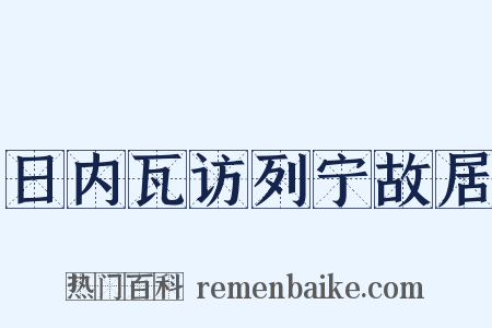 日内瓦访列宁故居是什么意思的图片